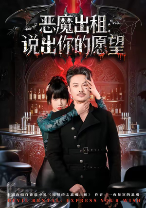 恶魔出租：说出你的愿望（60集）短剧大剧场短剧推荐