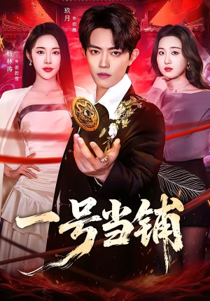 一号当铺（64集）最新短剧抢先看全集