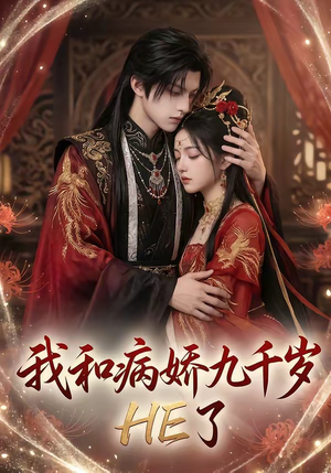 我和病娇九千岁HE了（19集）一部短剧追的停不下来