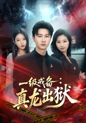 一级戒备：真龙出狱（73集）全集免费观看的短剧资源整合