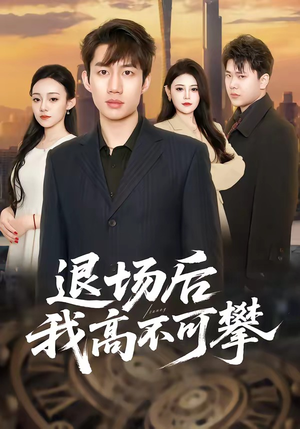 退场后我高不可攀（52集）精彩短剧分享。