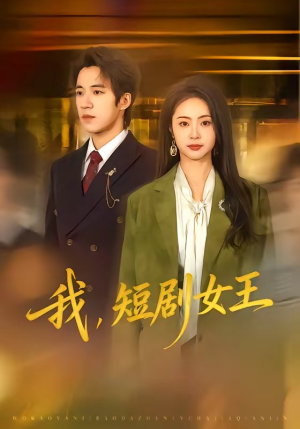 我，短剧女王（69集）最新上映短剧免费看