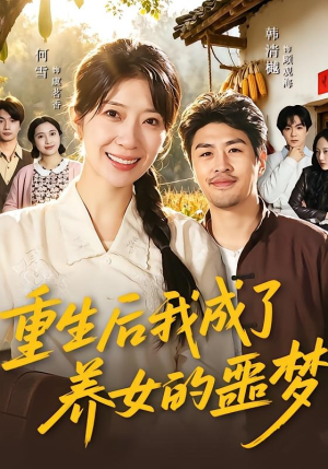 重生后我成了养女的噩梦（60集）不要钱也能看完整部短剧