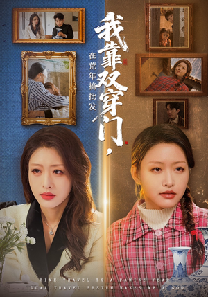 我靠双穿门在荒年搞批发（70集）最火短剧火出新年味