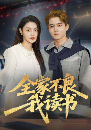 全家不良我读书（52集）免费短剧完整版