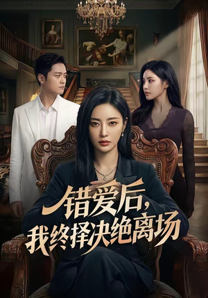 错爱后，我终择决绝离场（60集）短剧在哪看是免费的