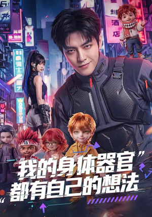 我的身体器官都有自己的想法（68集）超好看短剧抢先看