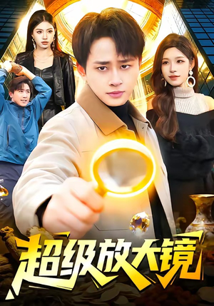 超级放大镜（81集）享受免费看短剧大结局