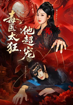 毒医太狂，他超宠（72集）全部免费看短剧的网站汇总