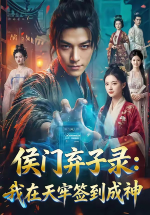 侯门弃子录：我在天牢签到成神（68集）短剧太好看了女主霸气