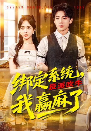 绑定系统，反派吹牛我赢麻了（79集）零花钱看整部剧的短剧平台