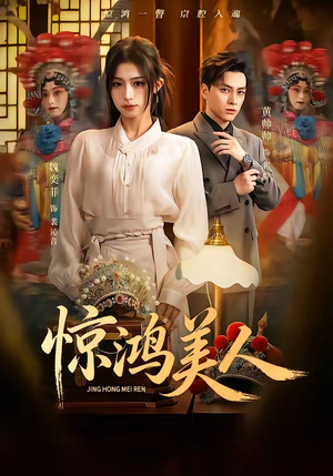 惊鸿美人（68集）短剧大结局连更全集