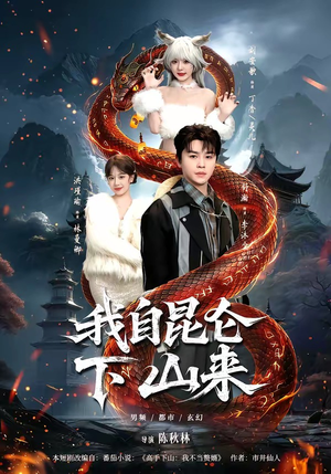 我自昆仑下山来（75集）番茄小说短剧免费看