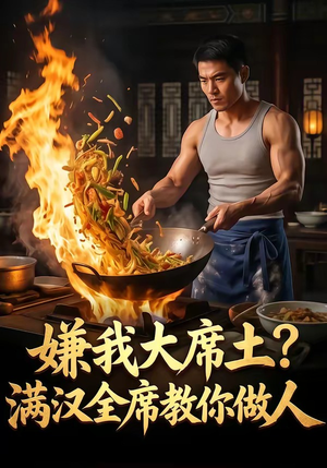 嫌我大席土？满汉全席教你做人（57集）精彩短剧持续更新全集抢先看