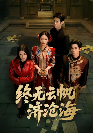 终无云帆济沧海（70集）火爆短剧精彩片段