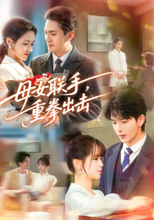 母女联手，重拳出击（60集）短剧抢先看途经你的盛放