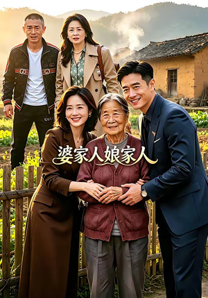 婆家人娘家人（18集）好短剧推荐免费看全集