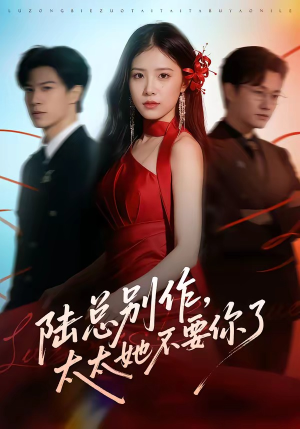 陆总别作，太太她不要你了（66集）最新短剧正在热播