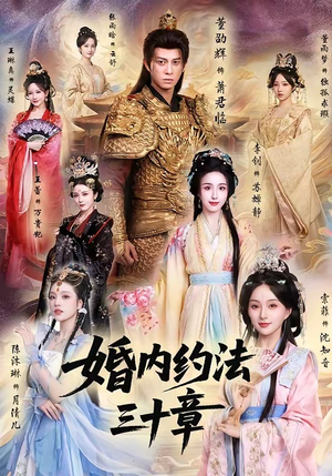 婚内约法三十章（83集）悟空浏览器免费看短剧