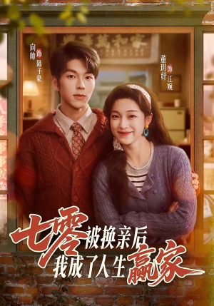 七零被换亲后，我成了人生赢家（77集）超级好看的短剧