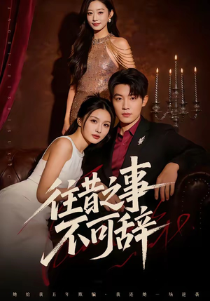 往昔之事不可辞（50集）这部短剧让人心动了