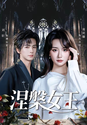 涅槃女王（64 集）免费短剧就是爽