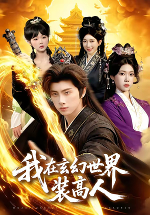 我在玄幻世界装高人（88集）短剧分享关注我一起追剧