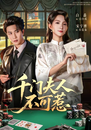 千门夫人不可惹（80集）短剧免费看大结局