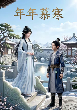 年年慕寒（20集）口碑之选短剧免费看