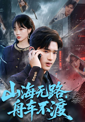 山海无路，舟车不渡（70集）好看短剧抢先看