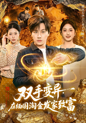 双手变异，在缅国淘金发家致富（111集）在哪个app能看短剧