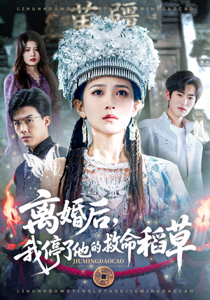 离婚后，我停了他的救命稻草（60集）红果短剧免费看剧