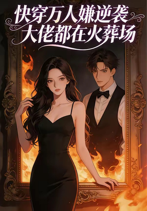 快穿万人嫌逆袭大佬都在火葬场（60集）百看不厌的精彩短剧分享