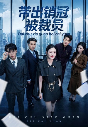 带出销冠被裁员（77集）红果免费短剧看后续