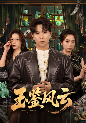 玉鉴风云（81集）再也不用花钱看短剧了