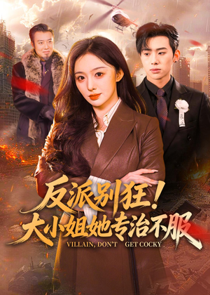 反派别狂！大小姐她专治不服（70集）短剧合集杜比音效版