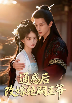 通感后，改嫁绝嗣王爷（85集）热播短剧抢先看