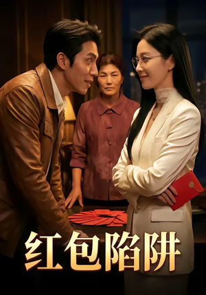 红包陷阱（59集）免费短剧全集看