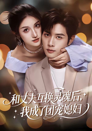 和丈夫互换灵魂后，我成了团宠媳妇（61集）免费短剧在线观看