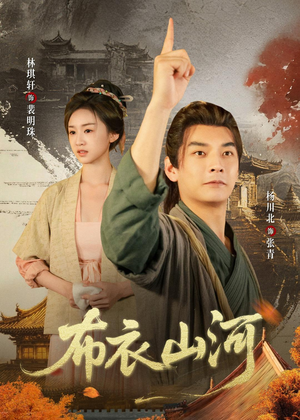 布衣山河（80集）短剧全集抢先看