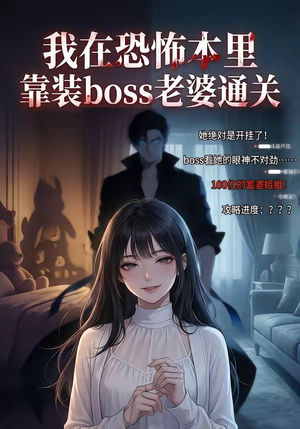 我在恐怖本里，靠装boss老婆通关（19集）直接看到大结局的短剧资源
