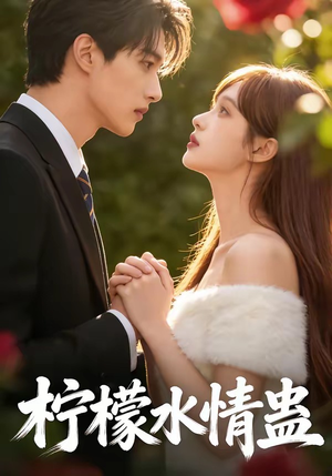 柠檬水情蛊（41集）火爆热门短剧抢先看