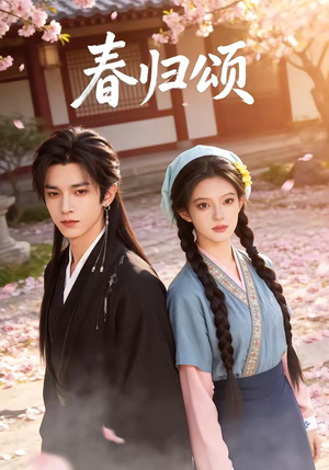 春归颂（67集）强烈推荐不容错过的短剧
