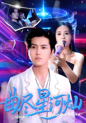 曲尽星河灿（100集）热门短剧持续更新