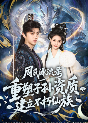 周氏源流录：重塑子孙资质，建立不朽仙族（80集）短剧追到爽热播短剧