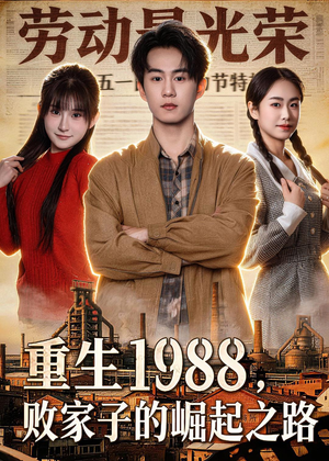 重生1988，败家子的崛起之路（80集）免费观看全集短剧无删减
