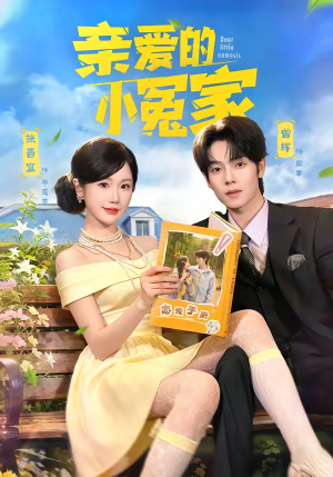 亲爱的小冤家（80集）好看又上头短剧