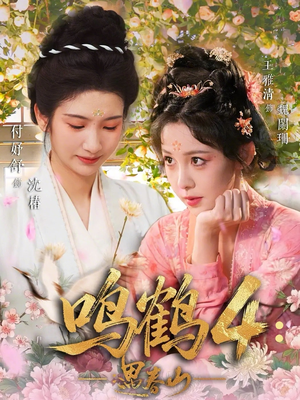 鸣鹤4：遇春山（60集）超好看短剧抢先看全集