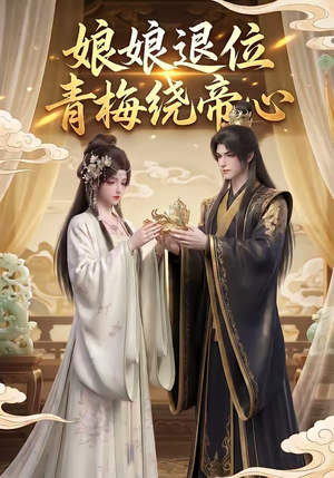 娘娘退位：青梅绕帝心（16集）超火热门短剧抢先看