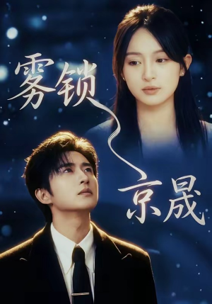 雾锁京晟（65集）百亿好看短剧推荐